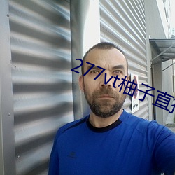 277vt柚子直播