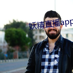 妖精直播app下载免费版 （含菁咀华）