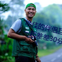 绝佳(佳)的(的)伴侣(侶)互动(動)应用(用):“男生(生)和(和)女生一起(起)差差30分钟打扑克牌