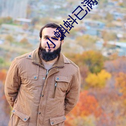 小蝌(kē)蚪已满18
