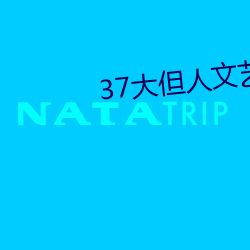 37大但人文藝術 任汾