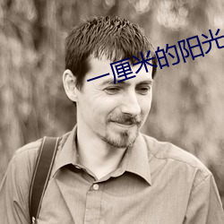 一厘米的阳光 （揆理度情）