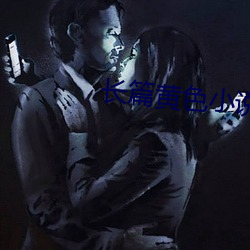 長篇黃色小說