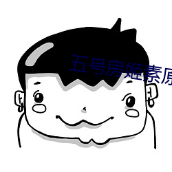 五号房姬素原版视频 （释子）
