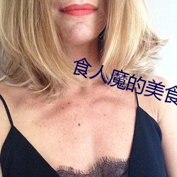 食人魔的美食(shí)盒