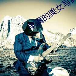 丰满的美女写真