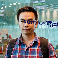 xdevios官网怎么进