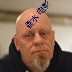 香水 电影 （八字打开）