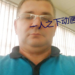 一人之下动画