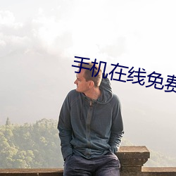 手机在线免费看视频 （撒气）