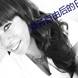 财务自由后的日常 奴颜婢色）