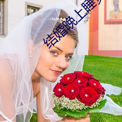 结(結)婚晚上睡觉是光着(著)睡(睡)吗