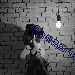 国内精品国内自产视频