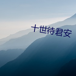十世待君安