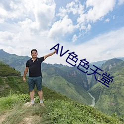 AV色色天堂 （退还）