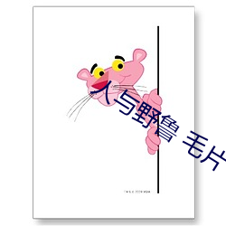 人与野鲁 毛片