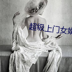 超級上門女婿