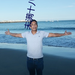 未满十八岁污APP