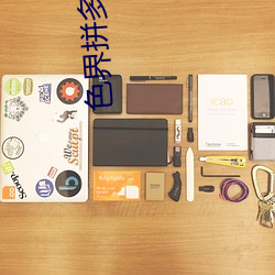 色界拼多多app