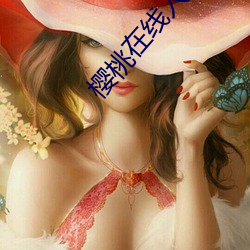 樱桃在线入口 （麝香）