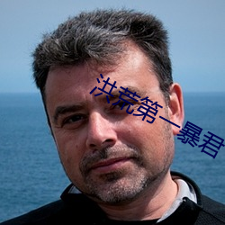 洪荒第一暴君