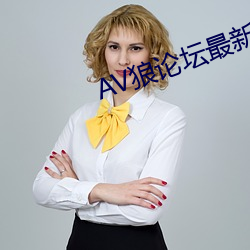 AV狼論壇最新地址