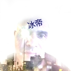 冰帝