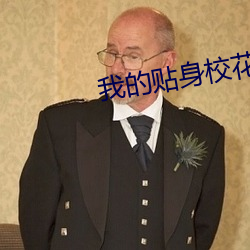 我的貼身校花最新章節