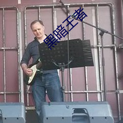 黑暗王(王)者