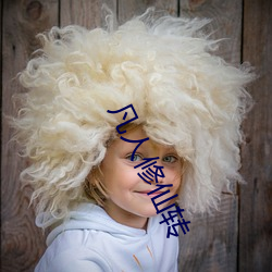 凡(fán)人修仙(xiān)转(zhuǎn)