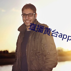 直播黄台app不收费