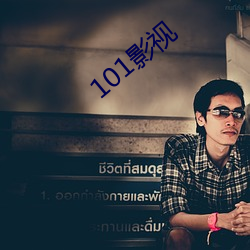 101影視