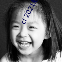 cl 2021最新地