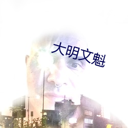 大明文(文)魁