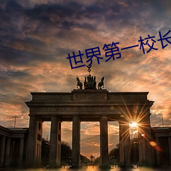 世界第一校長