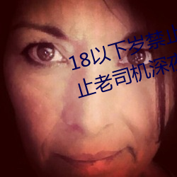 18以下岁禁止1000部免费:一款禁止老司机深夜观看的影视平 （三瓦两舍）