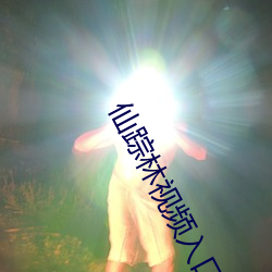 仙踪林视(shì)频入(rù)口(k��u)欢(huān)迎(yíng)您