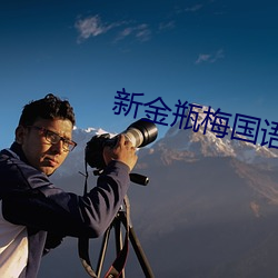 新金瓶(png)梅国语