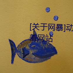 [关于(于)网(網)暴]动漫(漫)3D美女(女)被?吸(吸)乳羞羞(羞)网站