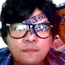 榴蓮視頻在線觀看無限看絲瓜ios視頻絲瓜下app推薦