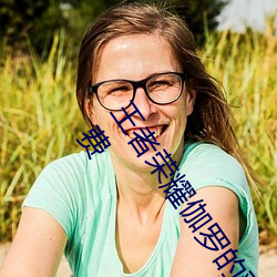 王者荣耀伽罗的乳液去要高清大长腿性感浮力立绘无圣光免费 （寝不聊寐）