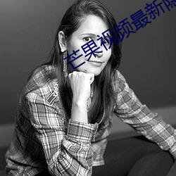 芒果(gu)视频(pn)最新(xīn)隐(yǐn)藏网站