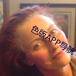 色版APP導航