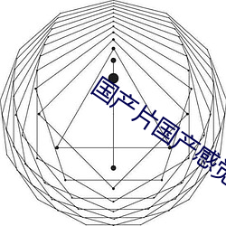 国产片国产感觉火了 （皇天后土）