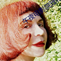 午夜电影(影)院理伦片(片)8888