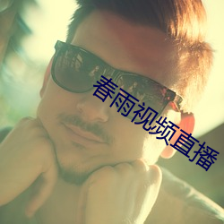 春(春)雨视(視)频直播