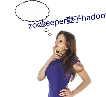 zookeeper妻子hadoop