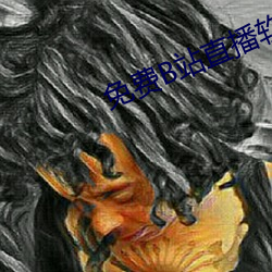 免费B站直播软件(jin)
