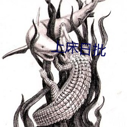 上(上)床(床)日批