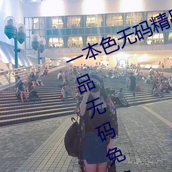 一本色无码精品(pǐn)婷婷(tíng)成人综合亚洲精(jīng)品无码(mǎ)免费(fèi)视频(pín)伊人(rén)午(wǔ)夜